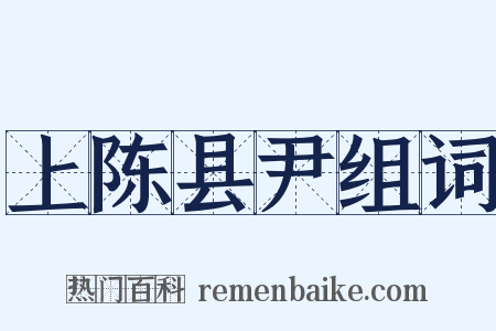 上陈县尹组词是什么意思的图片